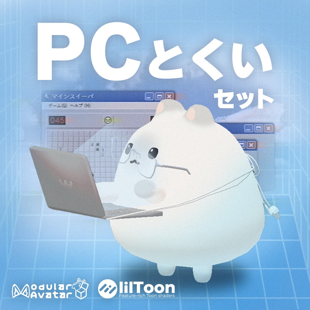 【はむ対応】PCとくいセット image
