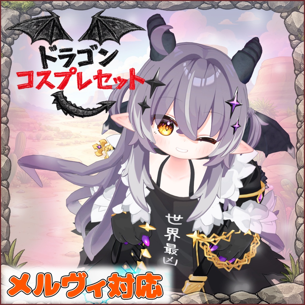 ドラゴン コスプレセット！ / Dragon Cosplay Set image