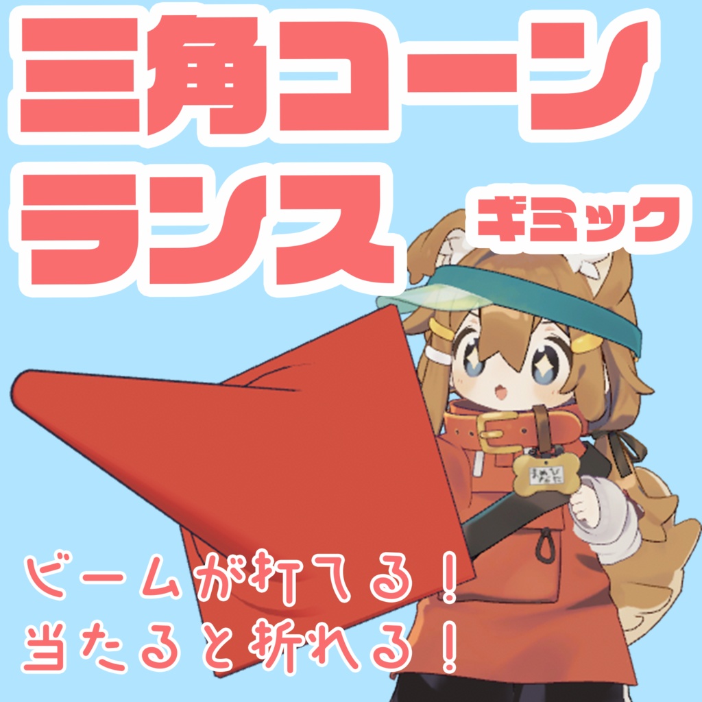 【VRChat】三角コーンランス【期間限定無料・セール】 image