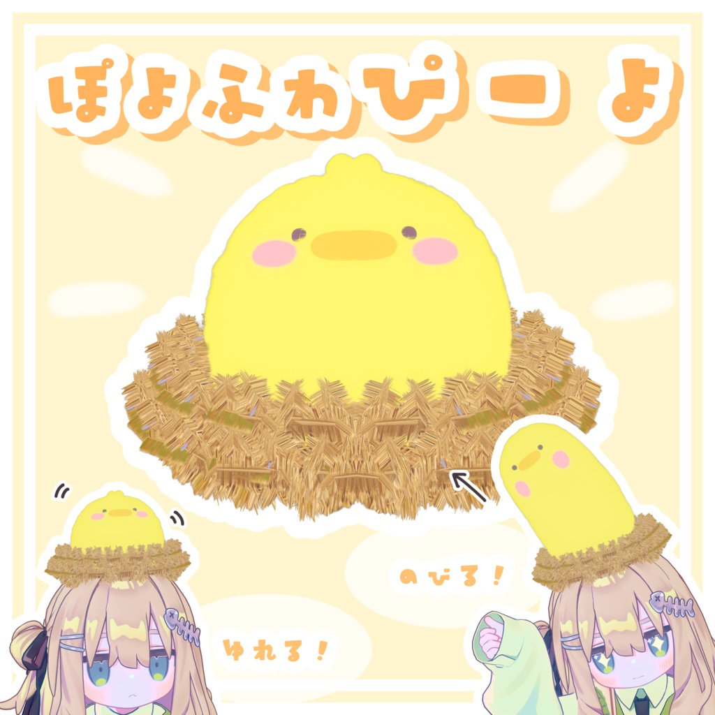 ゆれる！のびる！ぽよふわぴーょ image