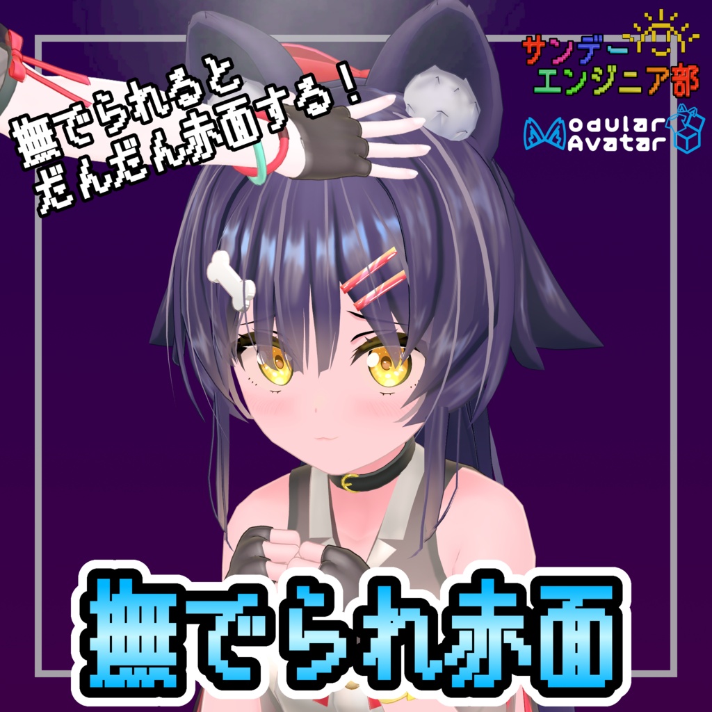 撫でられ赤面【ModularAvatar対応】 image