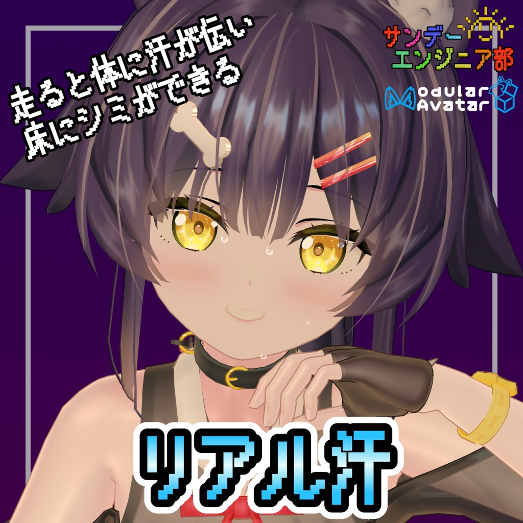 走ると汗をかく！リアル汗【ModularAvatar対応】 image