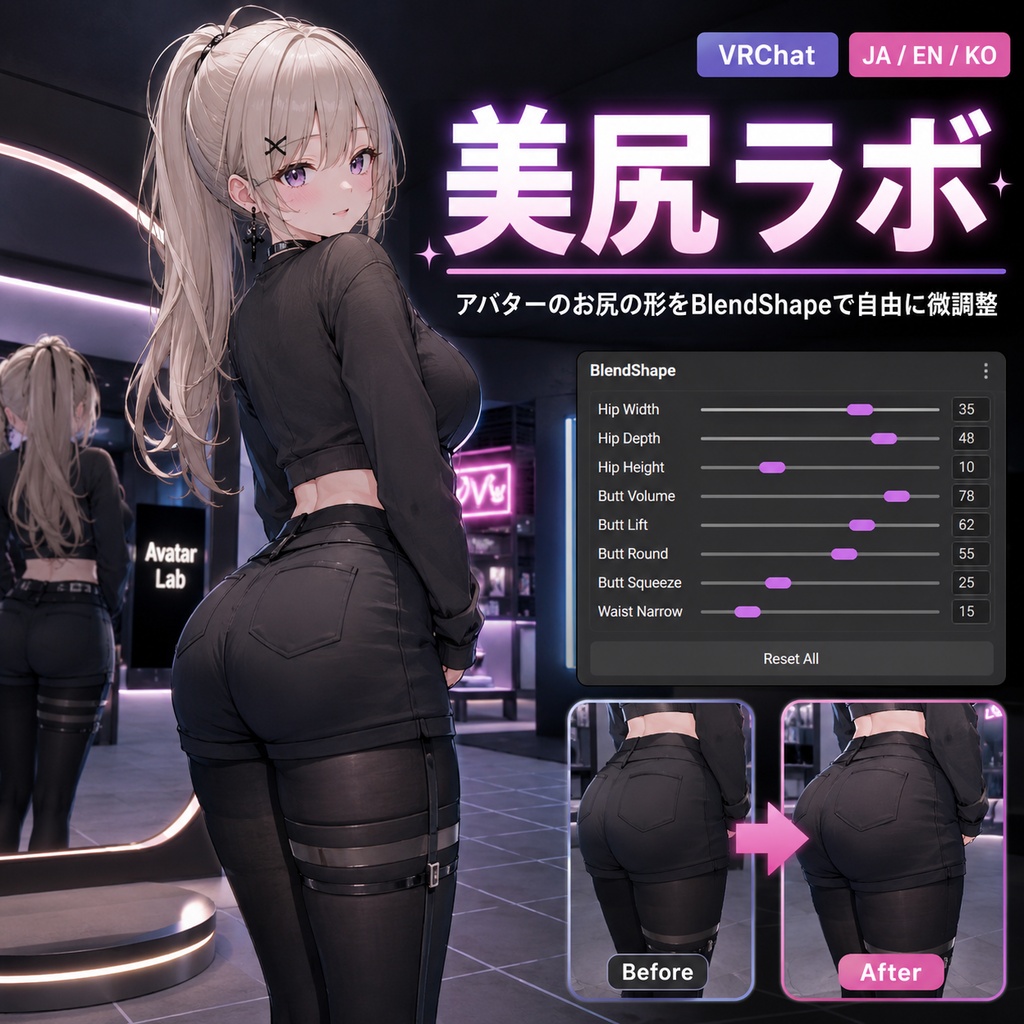 美尻ラボ - アバターのお尻の形をBlendShapeで自由に微調整【VRChat】【JA,En,Ko】 image