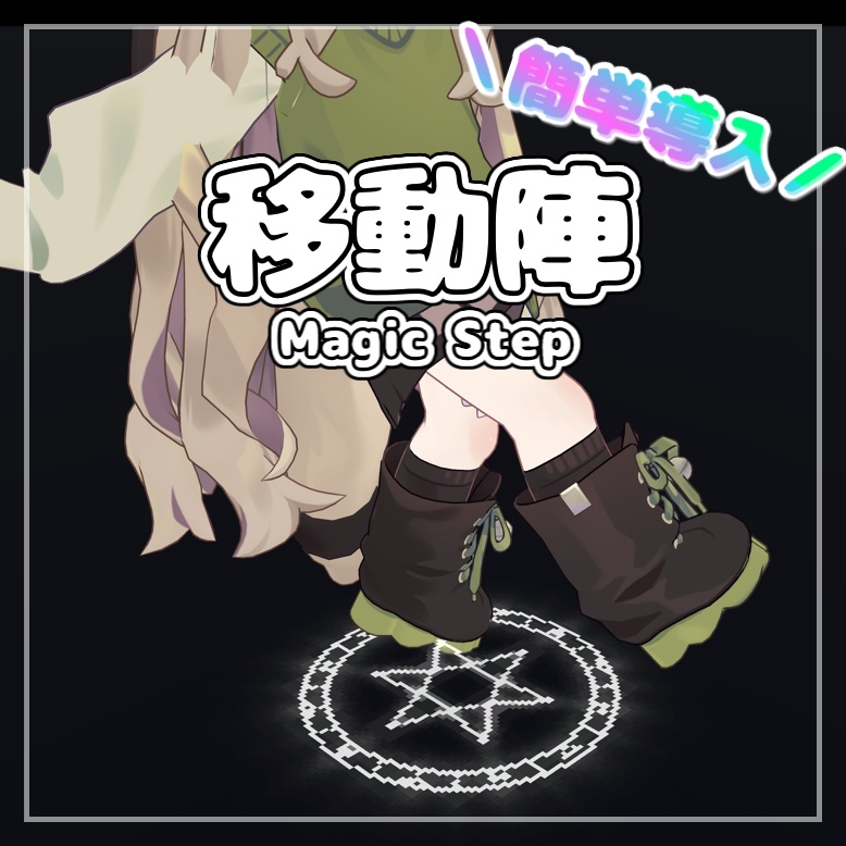 ｜セール中｜【簡単導入！！】移動陣 - Magic Step【VRChat向け】 image