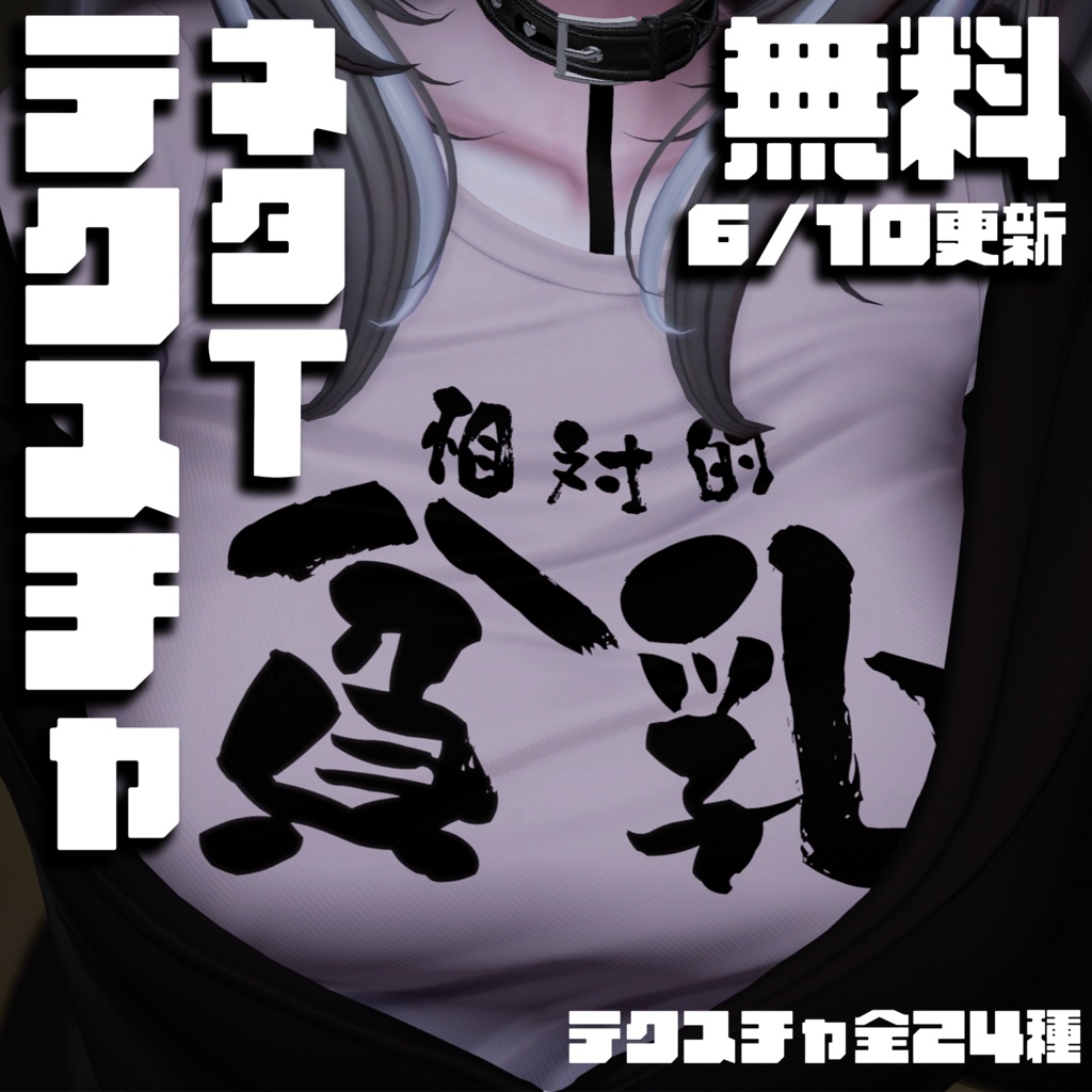 【無料】ネタT テクスチャ　相対性理論 image