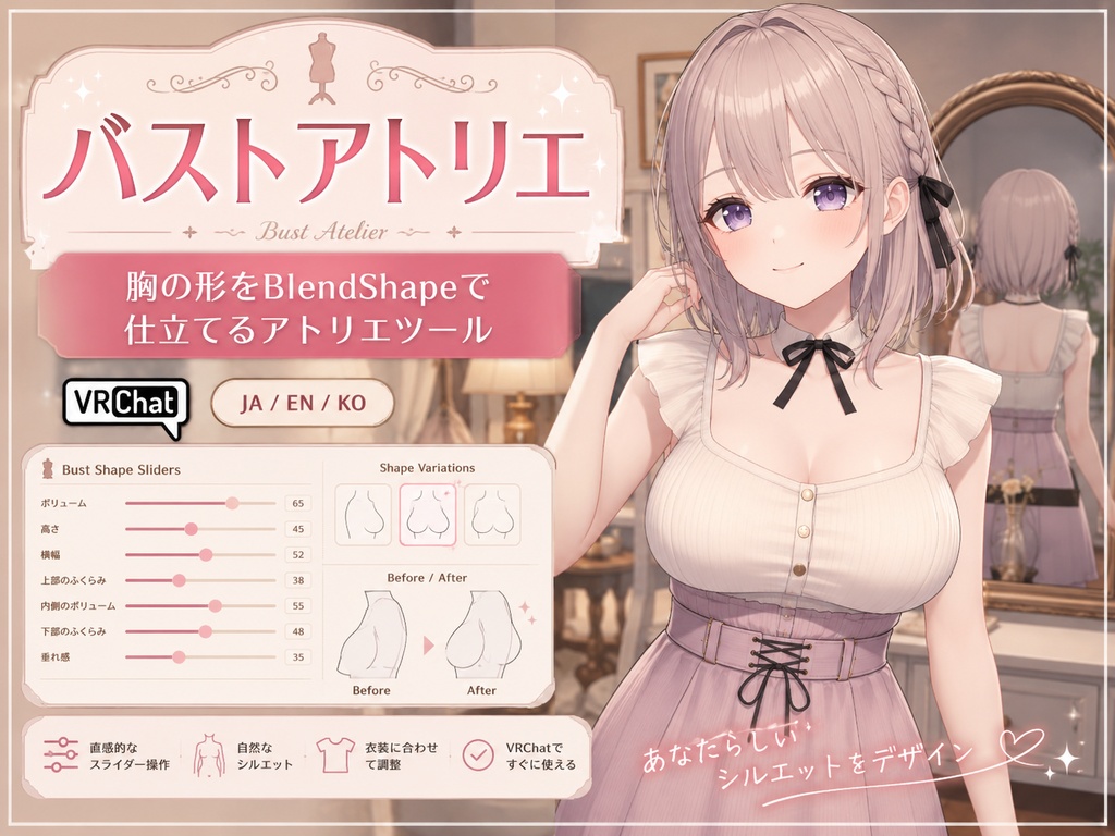 バストアトリエ - 胸の形をBlendShapeで仕立てるアトリエツール【VRChat】【JA,En,Ko】 image