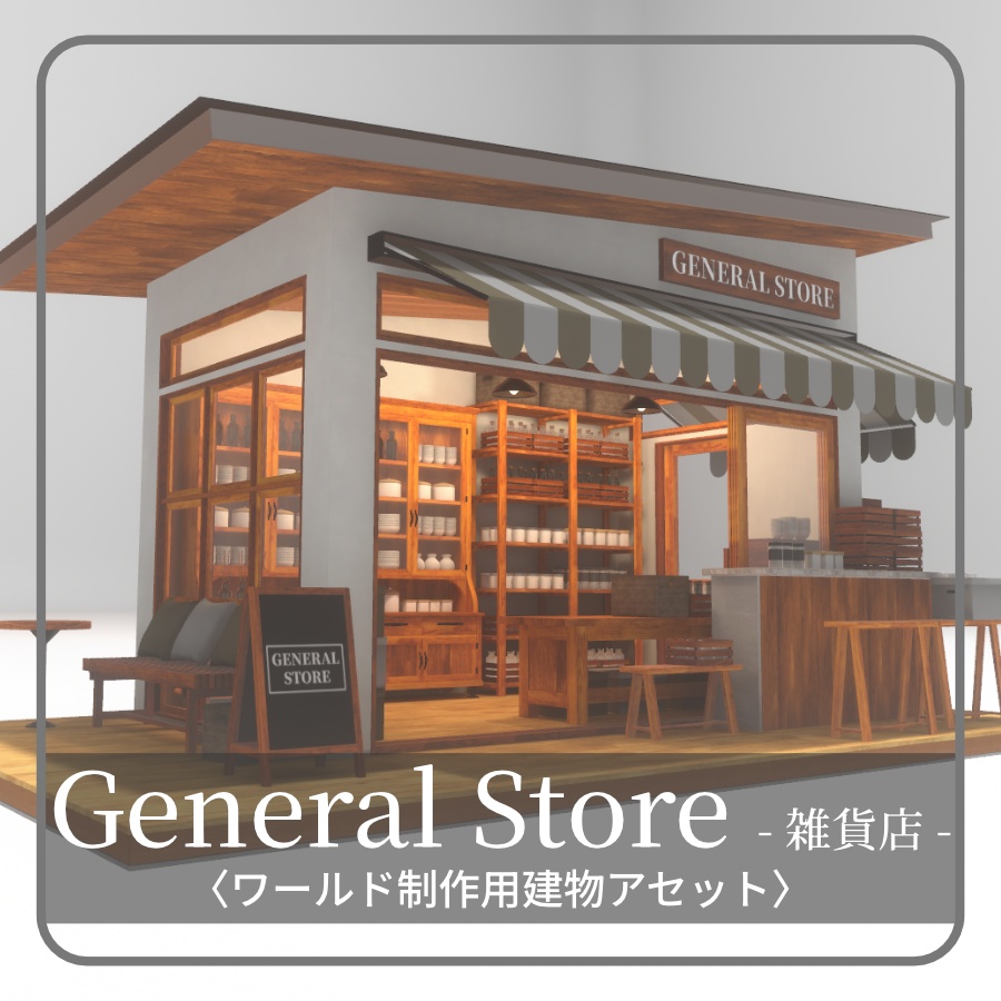【VRC向け建物アセット】General Store - 雑貨店 - image