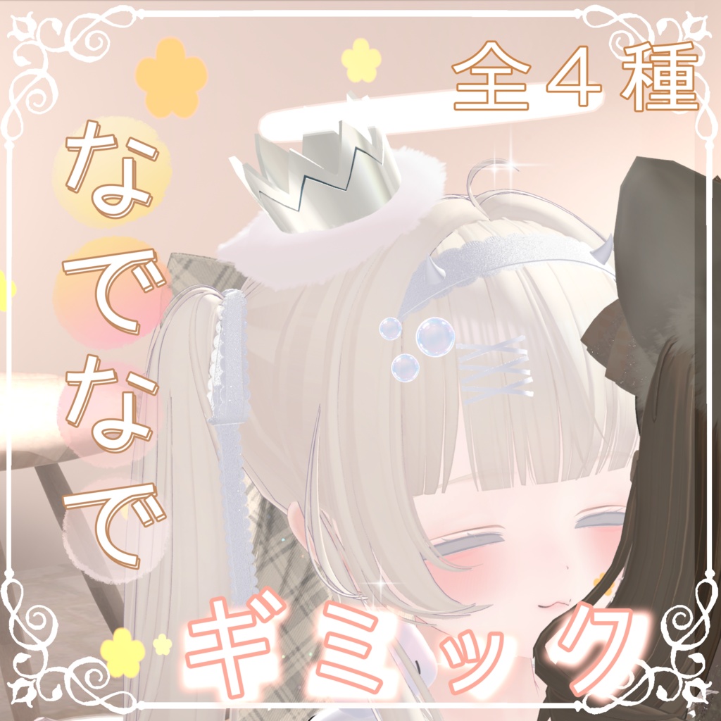 〖✨期間限定SALE✨〗なでパーティクルギミック🤏🏻💕　【全アバター対応】 image