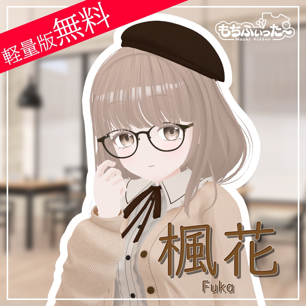 【軽量版無料】オリジナル3Dモデル｢楓花｣ -Fuka- image