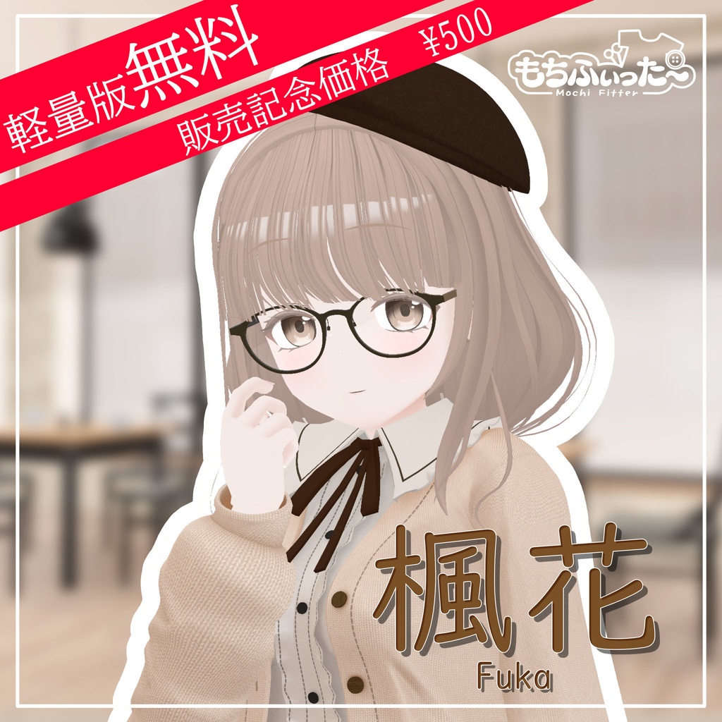 【軽量版無料】オリジナル3Dモデル｢楓花｣ -Fuka- image