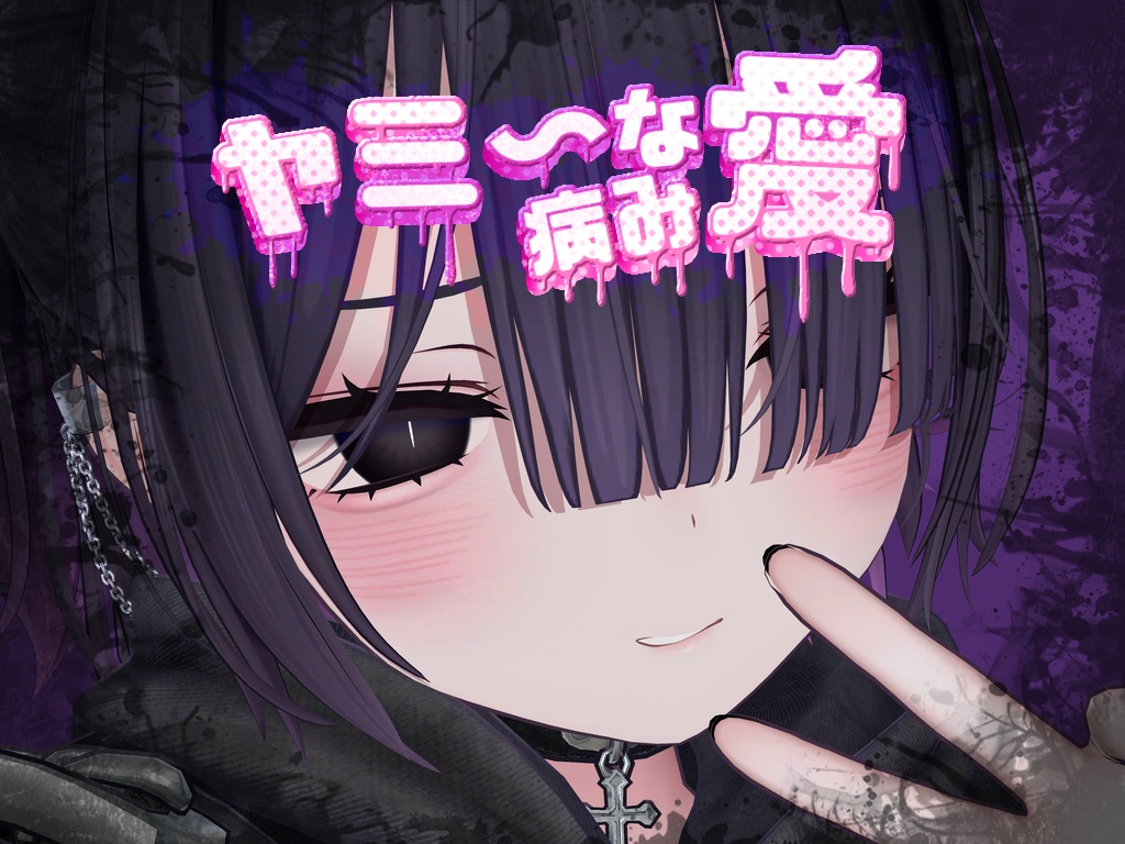 【Miriam-ミリアム-対応】ヤミ～な病み愛 テクスチャ image