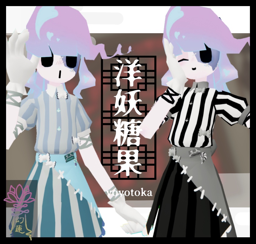 洋妖糖果-yoyotoka-【シミュクララ対応】 image