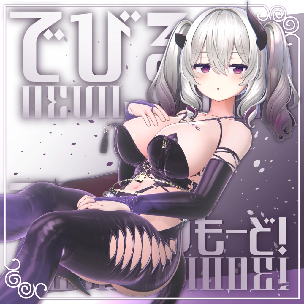 【４アバター対応😈】でびるもーど！【MA対応】 image