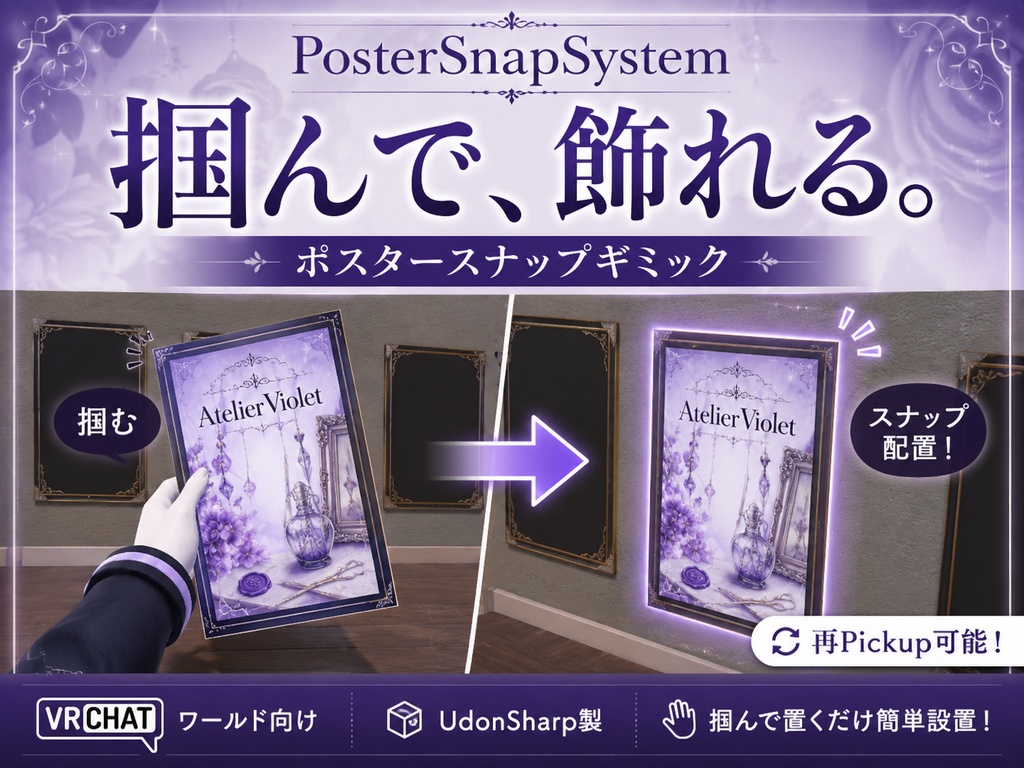 【VRChatワールドギミック】PosterSnapSystem｜掴んで飾れるポスタースナップギミック #vrc_AtelierViolet image