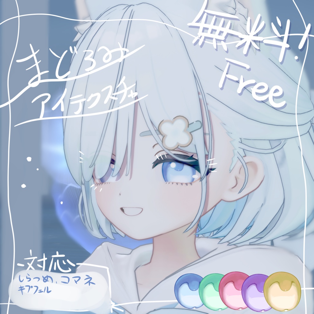 【無料 free】まどろみアイテクスチャ【しらつめ、コマネ、キプフェル対応】 image
