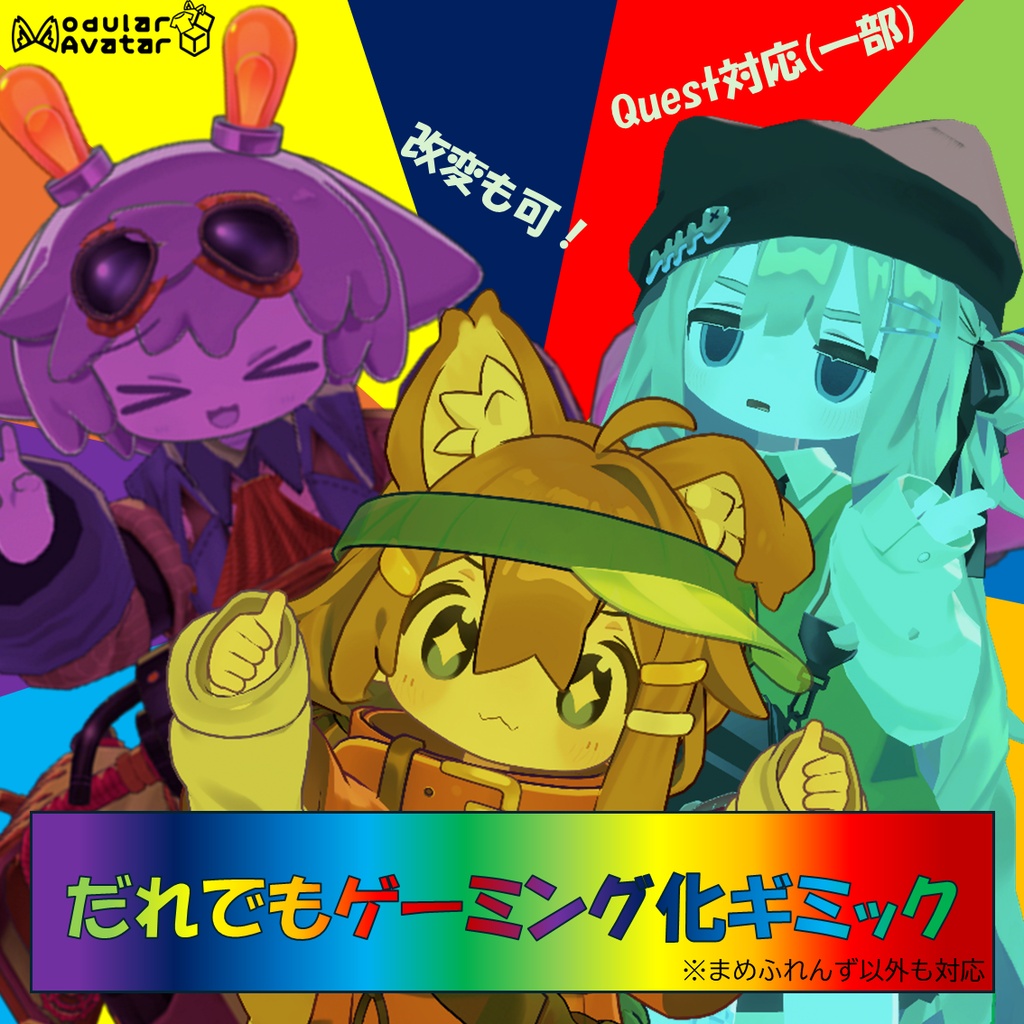 【全アバター&Mobile対応】だれでもゲーミングギミック image