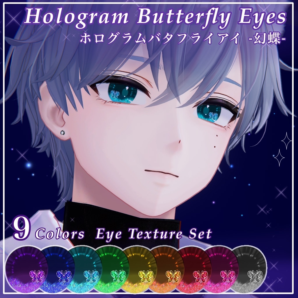 【無料/freeあり】狛乃専用 ホログラムバタフライアイ -幻蝶- | Hologram Butterfly Eyes【9色】 image