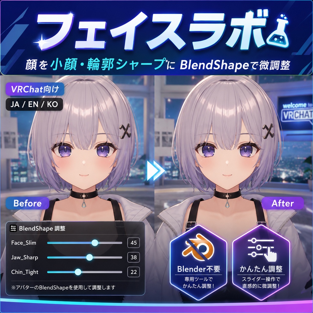 フェイスラボ - 顔を小顔・輪郭シャープにBlendShapeで微調整【VRChat】【JA,En,Ko】 image