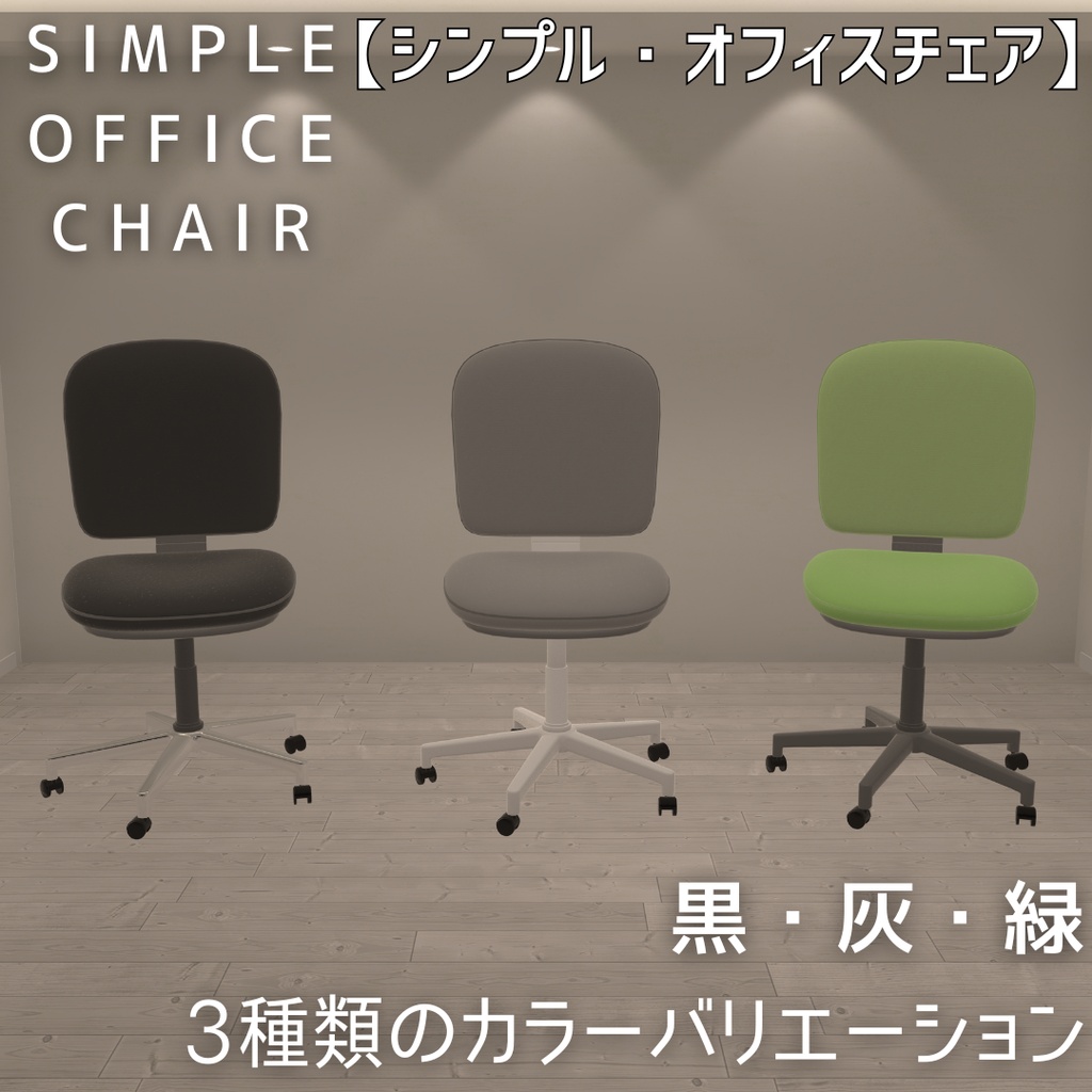 【VRChat想定】SIMPLE OFFICE CHAIR / シンプルオフィスチェア image