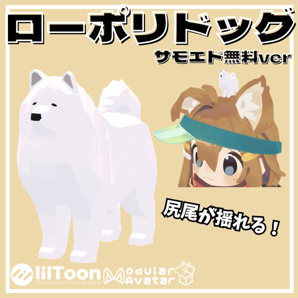 【VRC想定/無料】尻尾が揺れる！ローポリドッグ（サモエドver）【1ポーズ/MA対応】 image