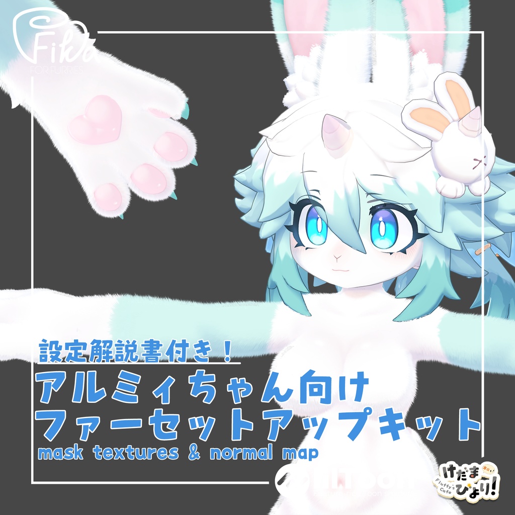 【VRChat想定】アルミィちゃん向けlilToonファーセットアップキット image