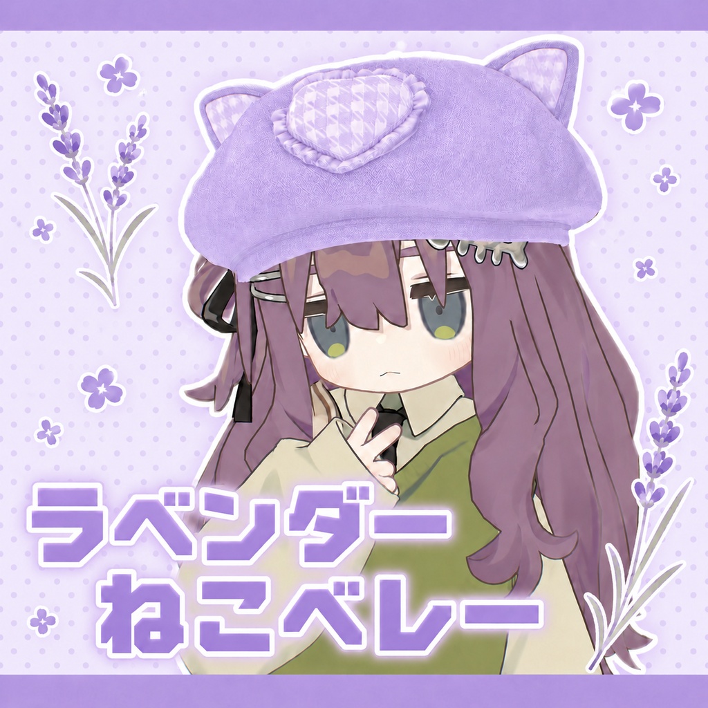 ラベンダーねこベレー　【VRChat想定】【４アバター対応】 image