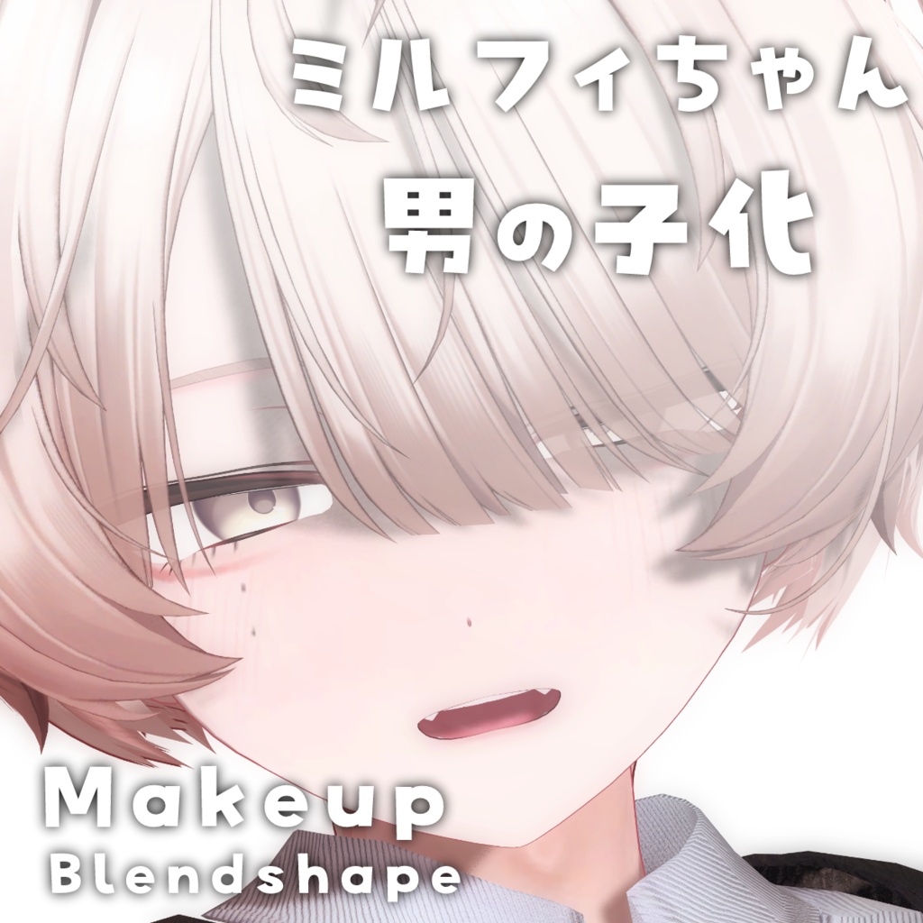 ミルフィちゃん男の子化メイク・ブレンドシェイプ/Makeup＋Face Blendshape image