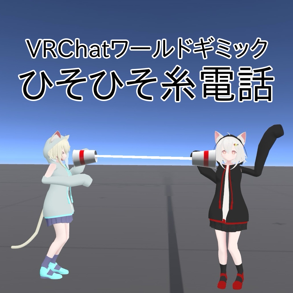 【VRChat】ひそひそ糸電話【Udonギミック】 image