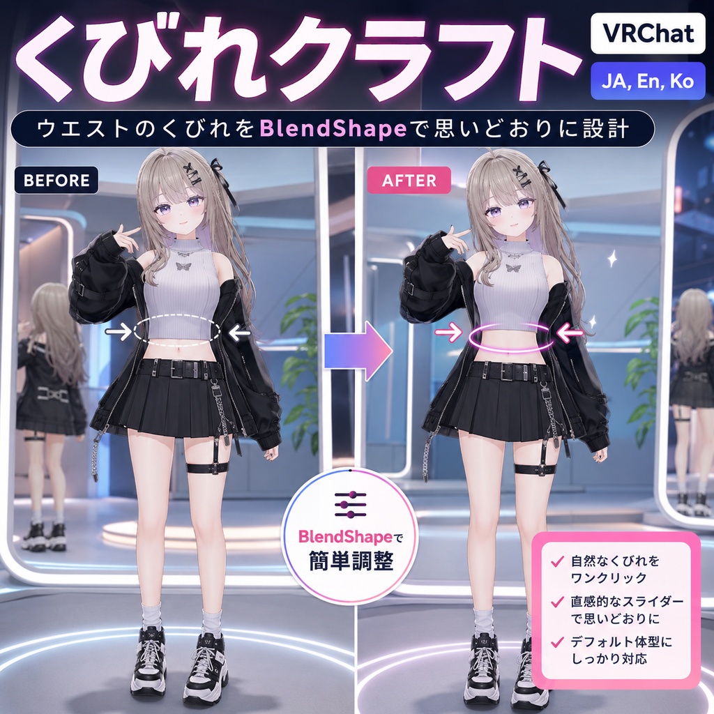 くびれクラフト - ウエストのくびれをBlendShapeで思いどおりに設計【VRChat】【JA,En,Ko】 image