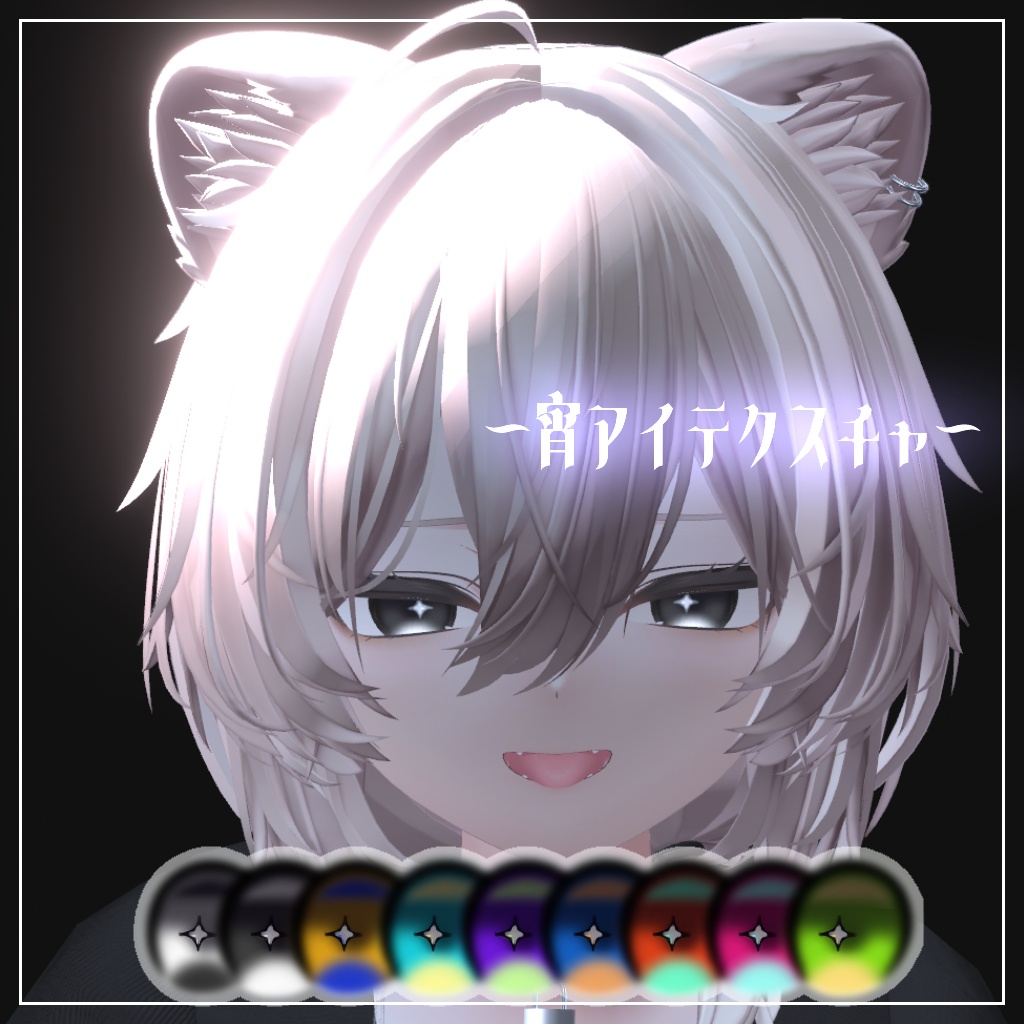 宵アイテクスチャ-Yoi Eye Texture-【真央対応】 image