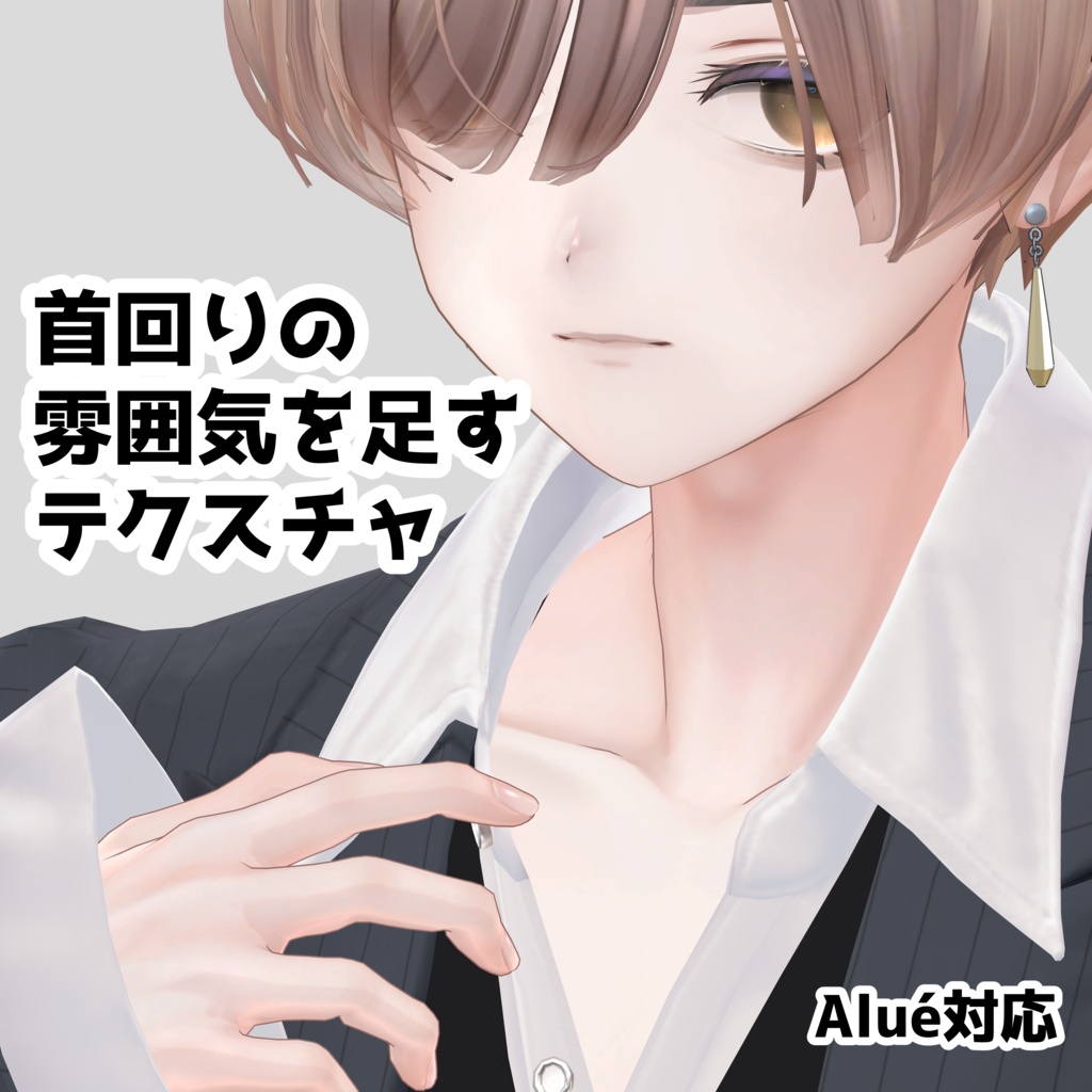 【Alué（アルエ）対応】首回りの雰囲気を足すテクスチャ（喉仏・鎖骨） image