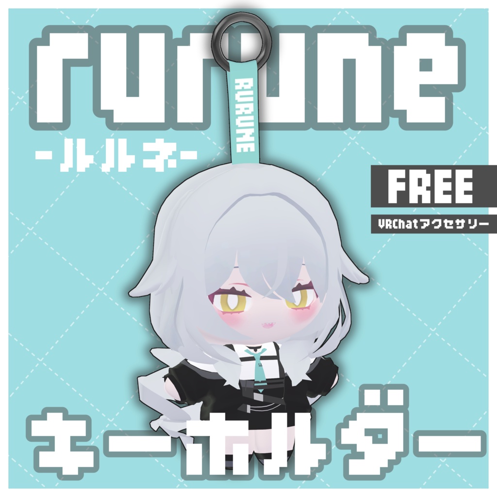 【無料】♡rurune‐ルルネ‐♥ぬいぐるみキーホルダー♥ image