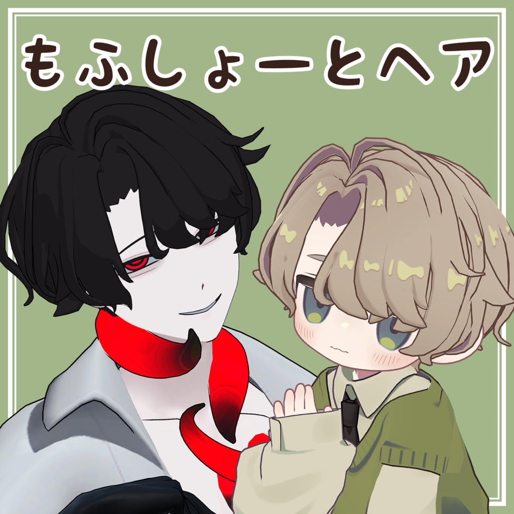 もふしょーとヘア【7アバター対応】 image