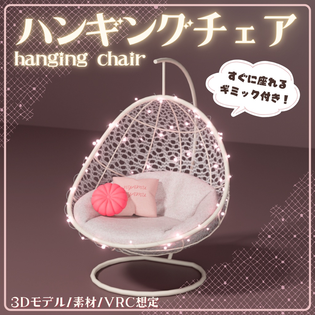 【VRChat対応】ガーリーハンギングチェア image
