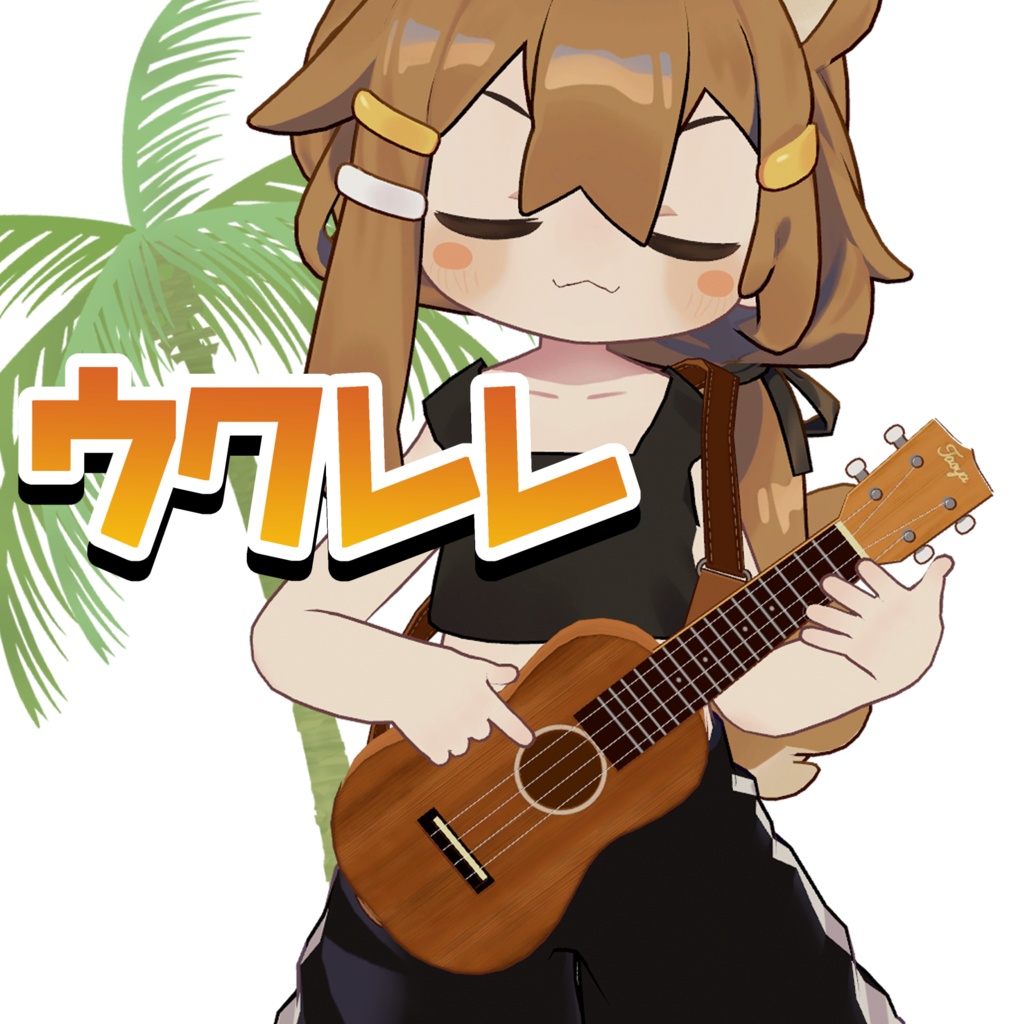 ウクレレ【まめひなた対応】 image