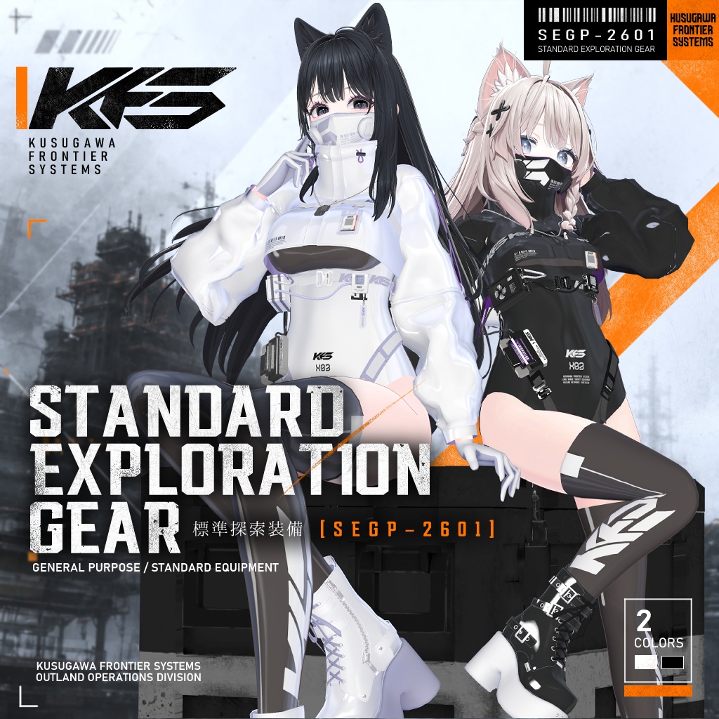 【SALE】STANDARD  EXPLORATION GEAR - [SEGP-2601] ◇複数アバター対応◇ image
