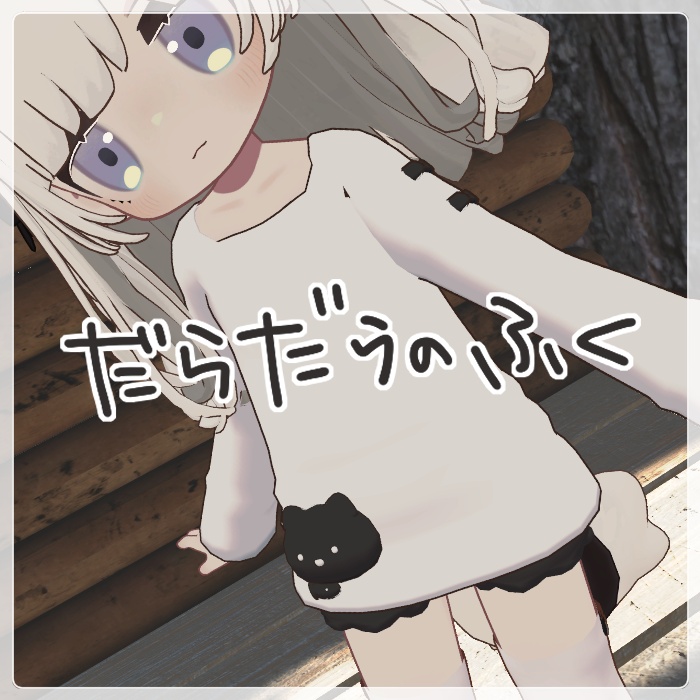 だらだらのふく image