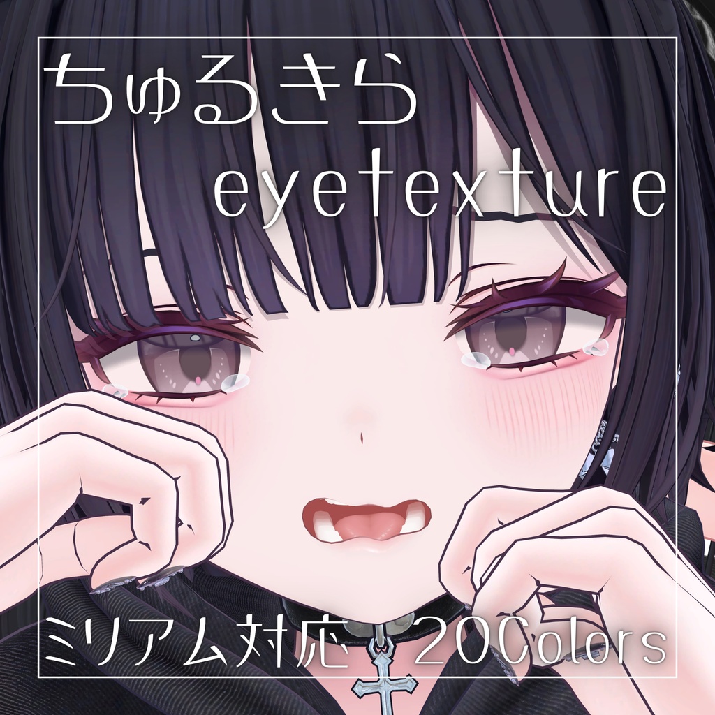 【無料】ちゅるきらアイテクスチャ【ミリアム対応】 image