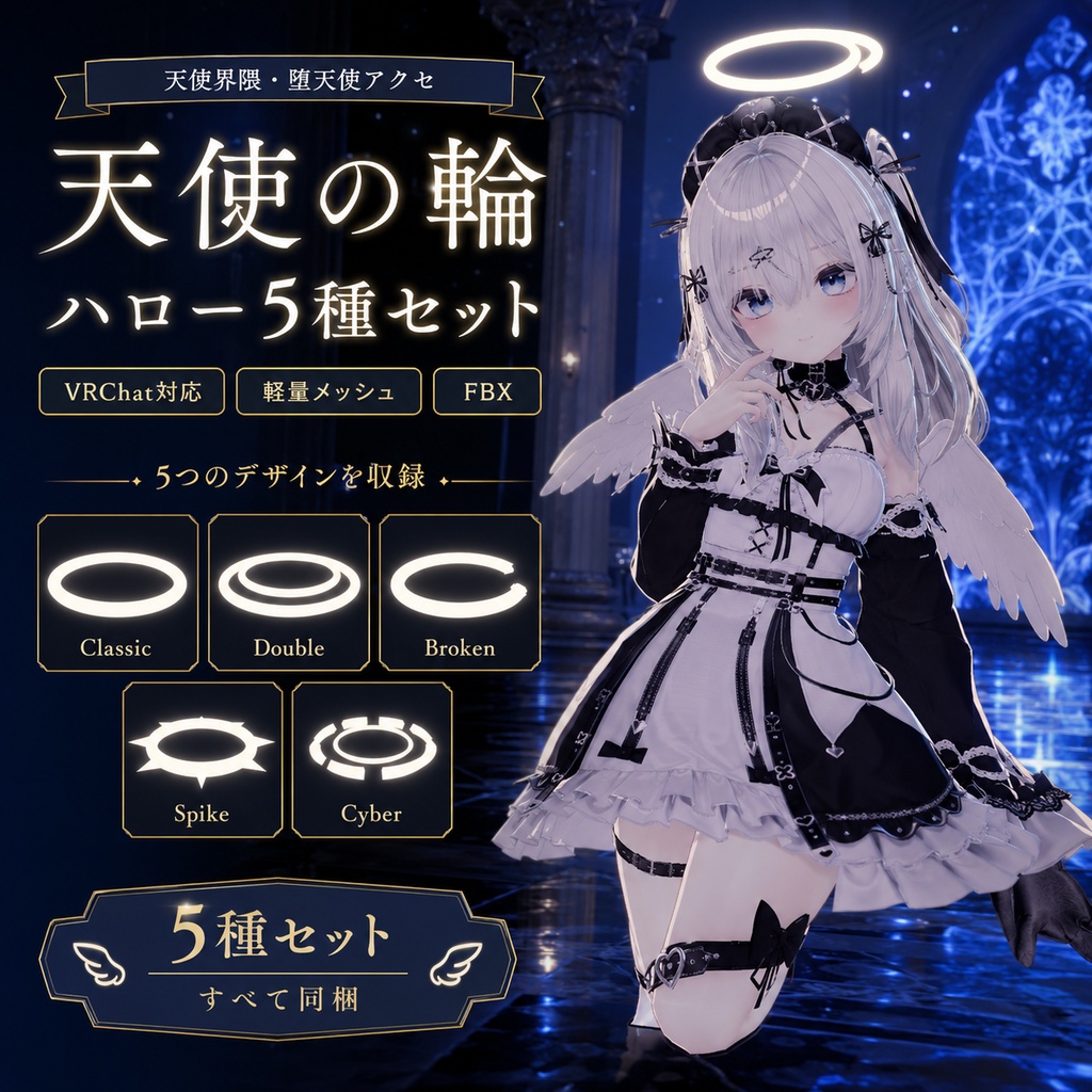 天使の輪 ハロー5種セット【VRChat 天使界隈 堕天使 アクセサリー FBX 軽量】 image