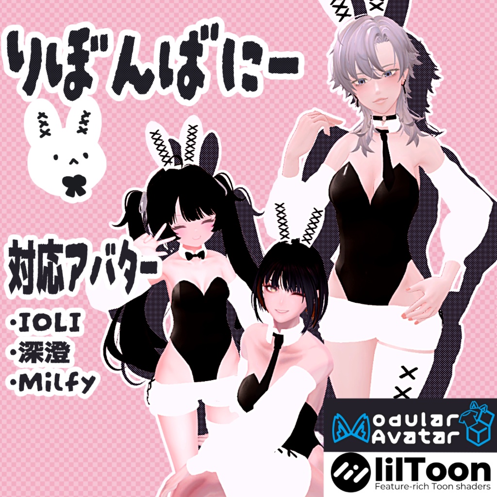 【3アバター対応】りぼんばにー image