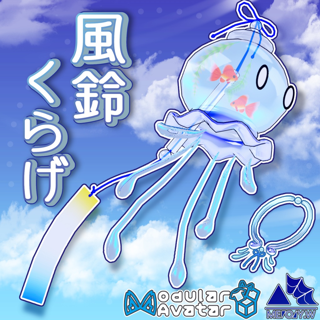 【Vketセール中】風鈴くらげ(Wind Chime Jellyfish)[MA対応] image
