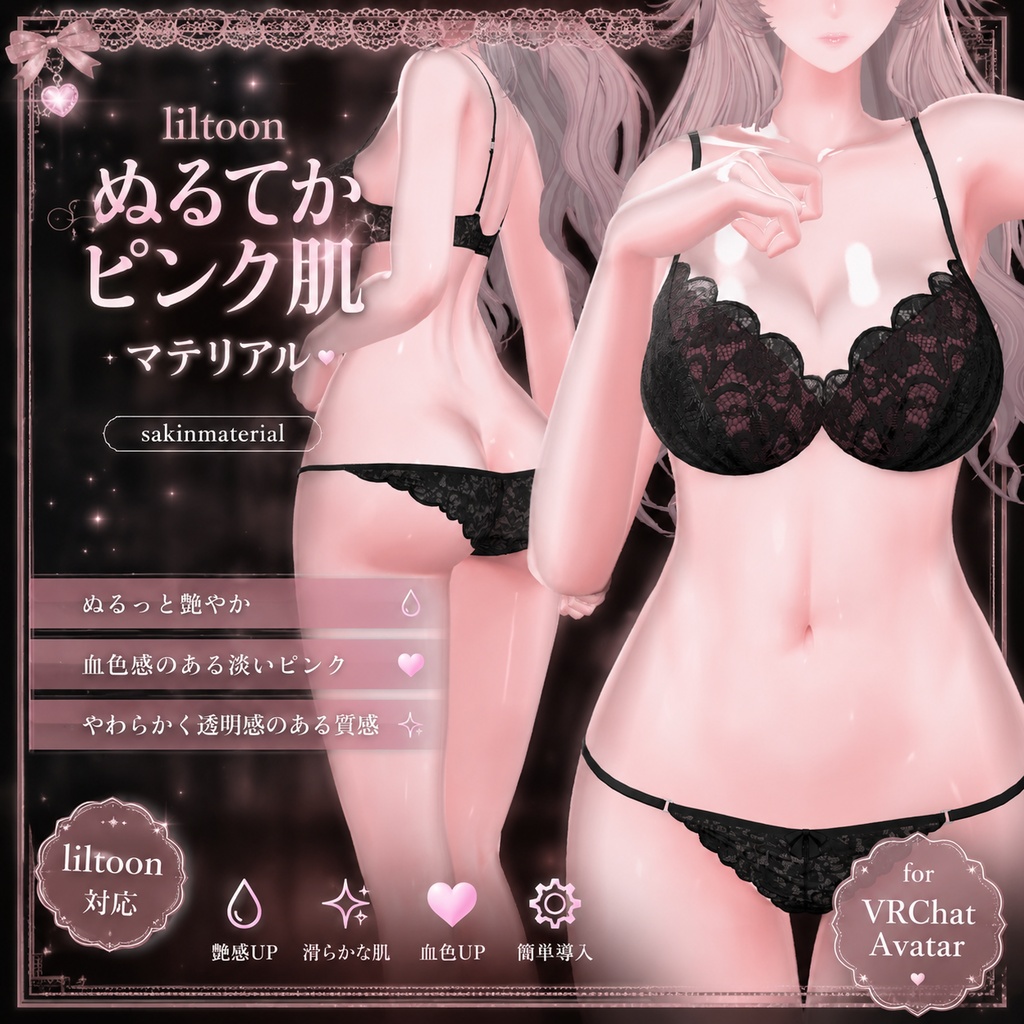 liltoon ぬるてかピンク肌マテリアル♡ image
