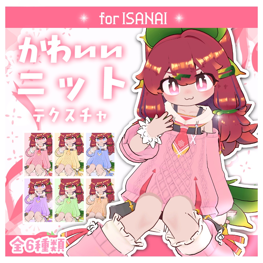 【イサナイ】かわいいニットテクスチャ image
