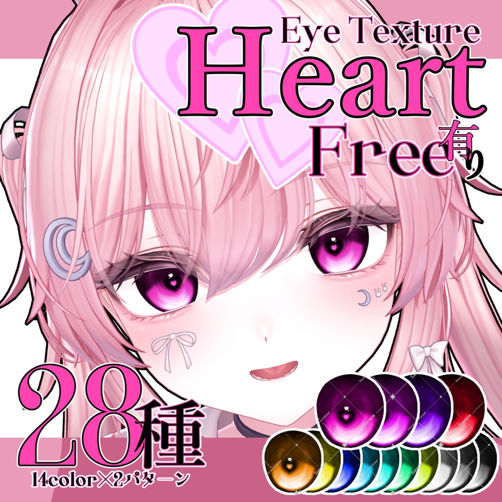 ♥Heart♥  Eye Texture【複数アバター対応】 image