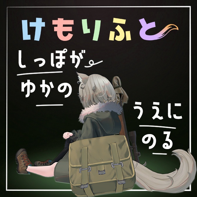 【床に、尻尾の、特等席を】けもりふと【ネモ専用】 image