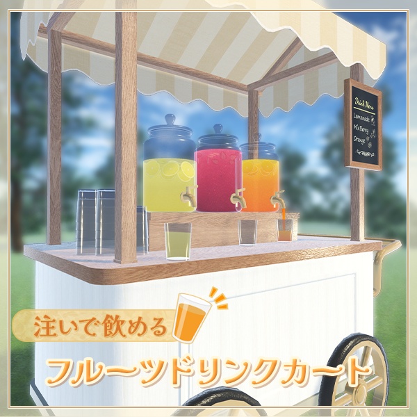 【VRCワールド向け】注いで飲める！フルーツドリンクサーバーセット image