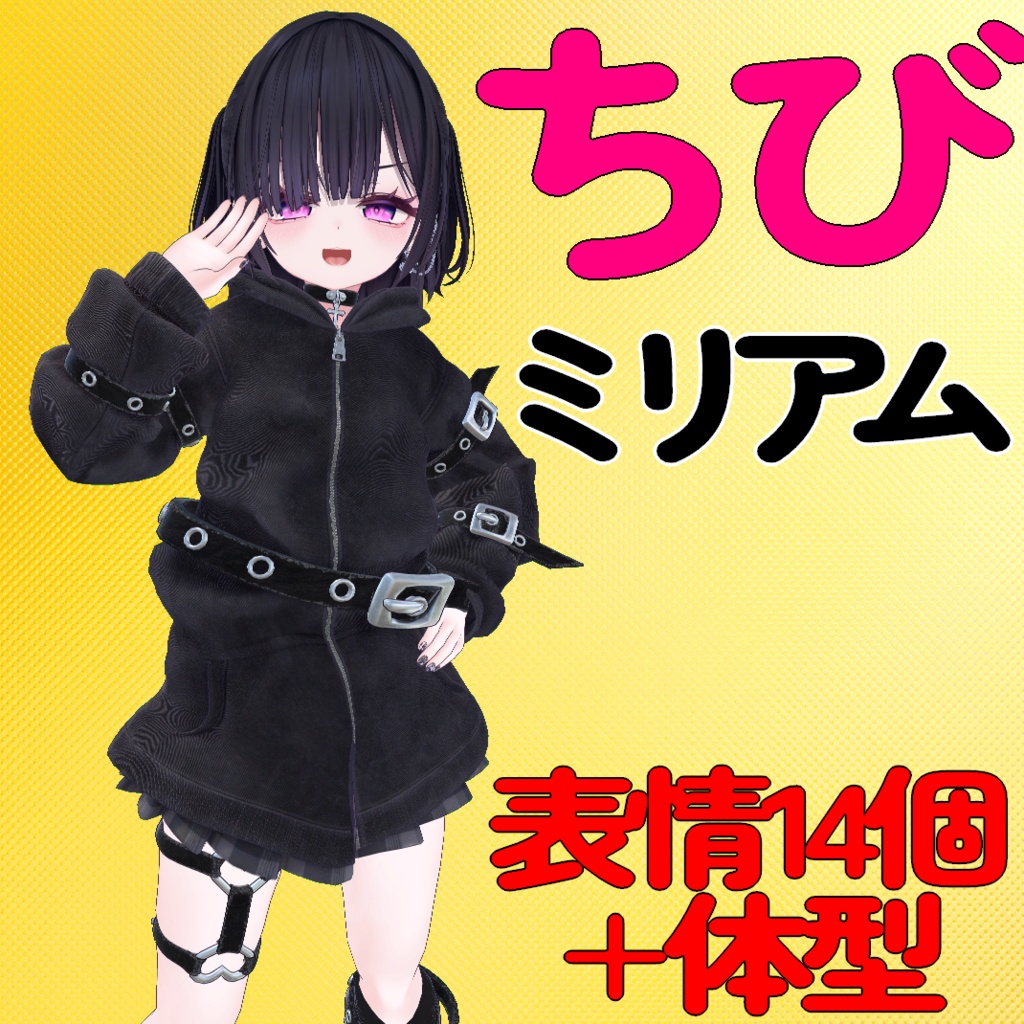 ちびMiriam(ミリアム) Prefab＋表情14個 image