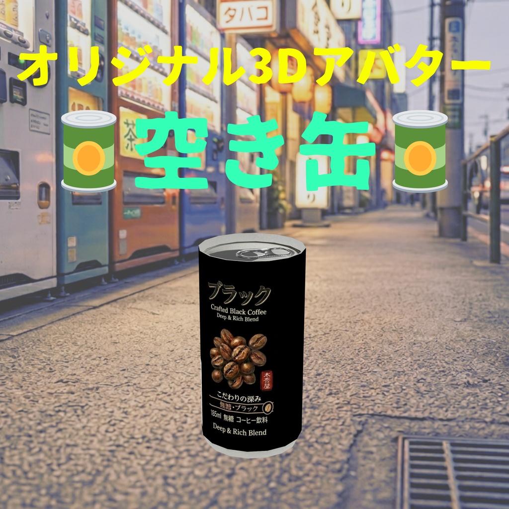 オリジナル3Dアバター　🥫空き缶🥫 image