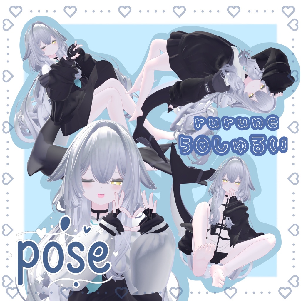 ruruneポーズ集　50種類🦈 image