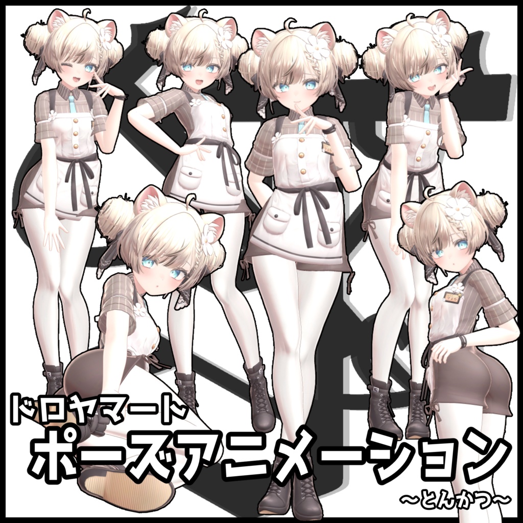 自撮り用ポーズアニメーション50種 ～とんかつ～ image